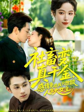 社畜变真千金，感情免谈我只想做人生大女主封面图