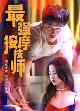 最强按摩技师封面图