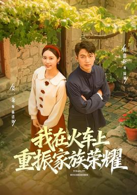 我在火车上重振家族荣耀封面图