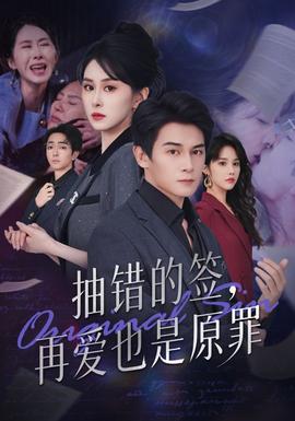 抽错的签再爱也是原罪封面图