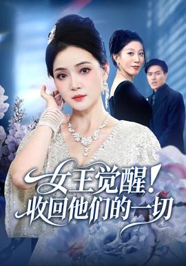 女王觉醒收回他们的一切封面图