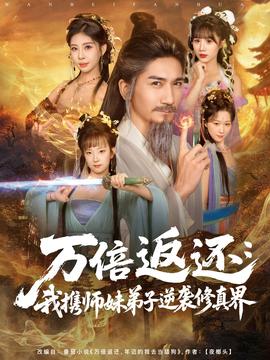 万倍返还：我携师妹弟子逆袭修真界封面图