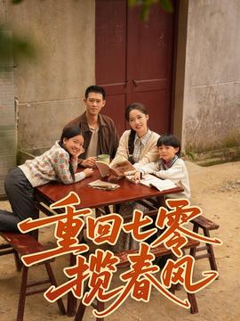 重回七零揽春风封面图