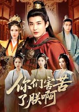 你们害苦了朕啊封面图