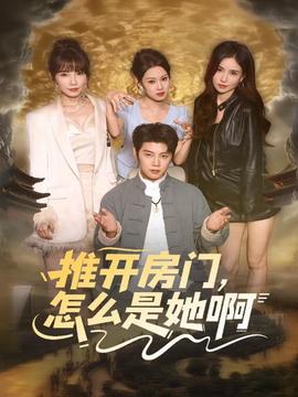 推开房门，怎么是她啊封面图