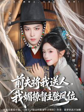 前夫将我送人，我媚撩督主登凤位封面图
