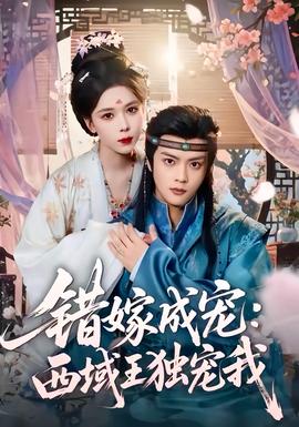 错嫁成宠西域王独宠我封面图