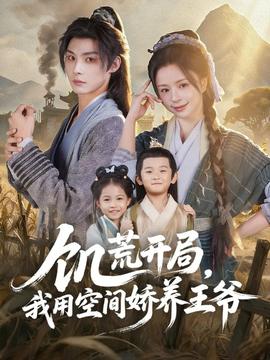 饥荒开局，我用空间娇养王爷封面图