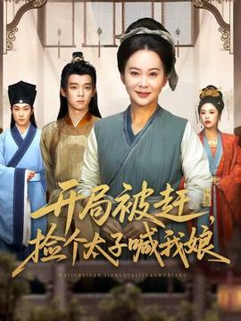 开局被赶，捡个太子喊我娘封面图