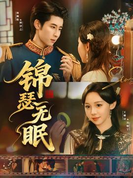 锦瑟无眠封面图