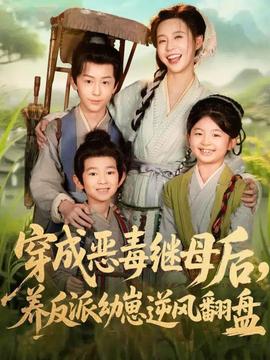 穿成恶毒继母后，养反派幼崽逆风翻盘封面图