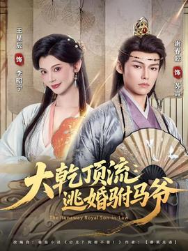 大乾顶流：逃婚驸马爷封面图