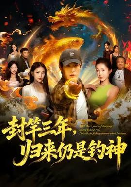 封竿三年，归来仍是钓神封面图
