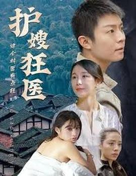 护嫂狂医封面图