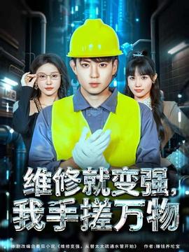 维修就变强，我手搓万物封面图