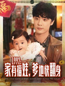 家有福娃，爹地快翻身封面图
