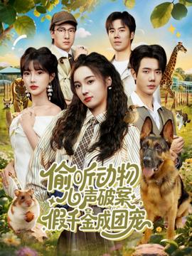 偷听动物心声破案，假千金成团宠封面图