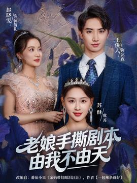 老娘手撕剧本由我不由天封面图