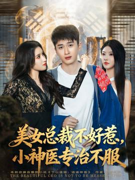 美女总裁不好惹，小神医专治不服封面图