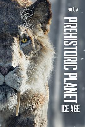 史前星球：冰川时代封面图