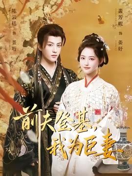 前夫登基我为臣妻封面图