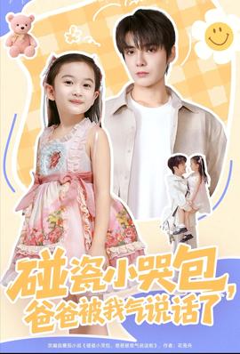 碰瓷小哭包，爸爸被我气说话了封面图
