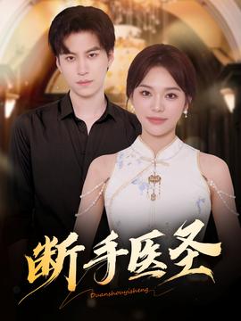 断手医圣封面图