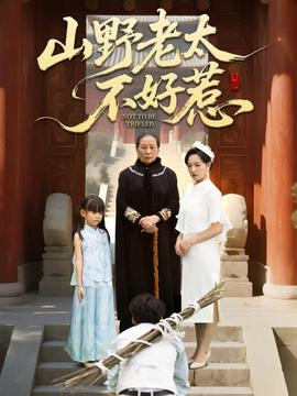 山野老太不好惹封面图