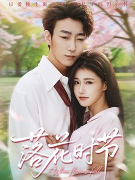 落花时节封面图