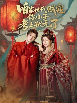 咱家世代贼寇你小子考上状元了封面图