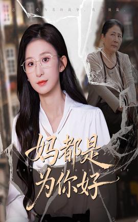 妈都是为你好封面图