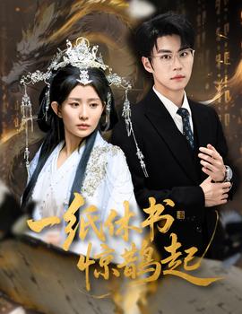 一纸休书惊鹊起封面图