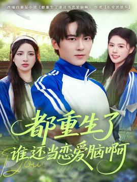 都重生了谁还当恋爱脑啊封面图