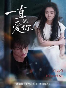 一直很爱你封面图
