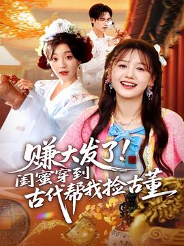 赚大发了闺蜜穿到古代帮我捡古董封面图