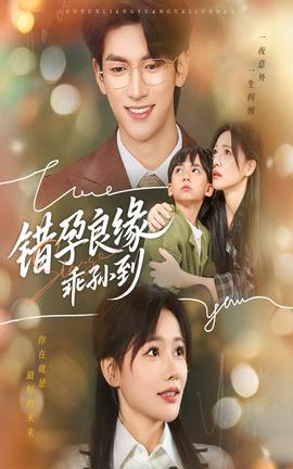 错孕良缘乖孙到封面图