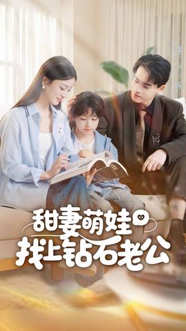 甜妻萌娃找上钻石老公封面图