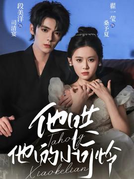 他哄他的小可怜封面图