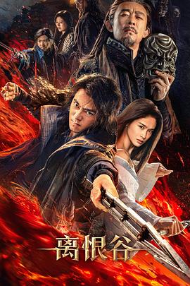 离恨谷封面图
