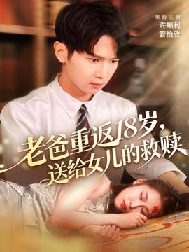老爸重返18岁，送给女儿的救赎封面图