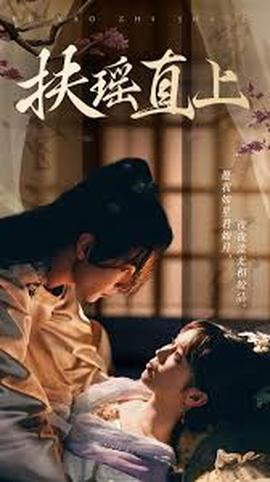 扶摇直上2&嫂子封面图