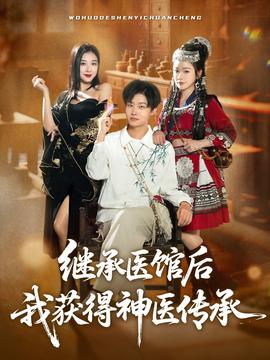 继承医馆后我获得神医传承封面图