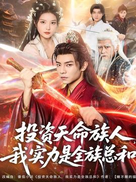 投资天命族人，我实力是全族总和封面图