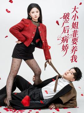 破产后病娇大小姐非要养我封面图