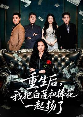 重生后我把白莲和手捧花一起扬了封面图