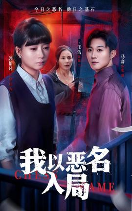 我以恶名入局封面图