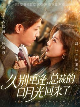 久别重逢，总裁的白月光回来了封面图