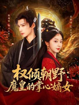 权倾朝野：魔皇的掌心嫡女封面图