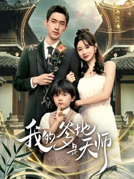 我的爹地是天师封面图