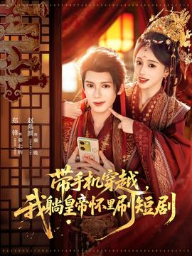 带手机穿越，我躺皇帝怀里刷短剧封面图